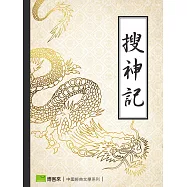 搜神記 (電子書)