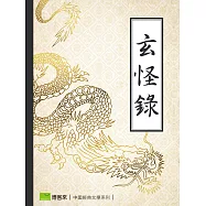 玄怪錄 (電子書)