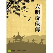 大明奇俠傳 (電子書)