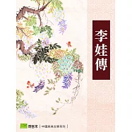 李娃傳 (電子書)
