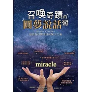 召喚奇蹟的圓夢說話術：話語有改變命運的驚人力量 (電子書)