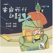 小兒子8：宇宙飛行計劃 (電子書)
