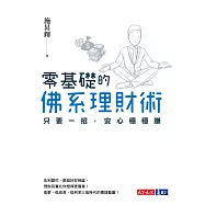 零基礎的佛系理財術：只要一招，安心穩穩賺 (電子書)