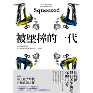 被壓榨的一代：中產階級消失真相，是什麼讓我們陷入財務焦慮與生活困境? (電子書)