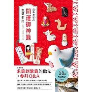 日本神社的開運御神籤集籤指南!：兔子籤、鴿子籤、狐狸籤，50間能搜集到可愛御神籤的神社，讓參訪的樂趣和庇佑倍增! (電子書)