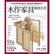木作家具解剖全書：超過100件經典家具，1300張完全圖解，美國、英國暢銷逾10年的木工家具製作聖經。 (電子書)