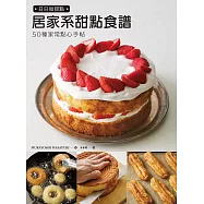 日日做甜點：50種居家系甜點食譜，分享甜點好吃的祕密+不會失敗的祕訣。 (電子書)