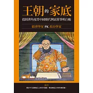 王朝的家底：經濟學家PK政治學家，從經濟角度替中國朝代興衰算筆明白帳! (電子書)