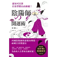 陰陽師的超強開運術：祛惡運，引好運的5大陰陽術，使工作運、財運、人際關係運勢上揚! (電子書)