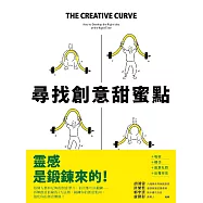 尋找創意甜蜜點：掌握創意曲線，發現「熟悉」與「未知」的黃金交叉點，每個人都是創意天才 (電子書)