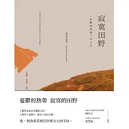 寂寞田野：一本嚴格意義上的日記 (電子書)