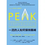 一流的人如何保持顛峰 (電子書)