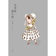 有型的豬小姐 (電子書)