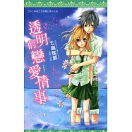 透明的戀愛情事(全) (電子書)