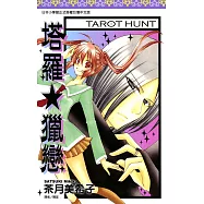 塔羅★獵戀(全) (電子書)