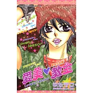 愛美教主-髮型化妝篇(全) (電子書)