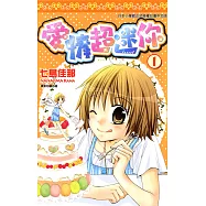 愛情超迷你(01) (電子書)