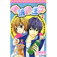 愛情超迷你(02) (電子書)