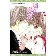 調色戀愛(全) (電子書)