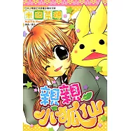 親親小狐仙(全) (電子書)