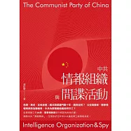 中共情報組織與間諜活動 (電子書)