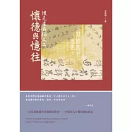 懷元廬存稿之二：懷德與憶往 (電子書)