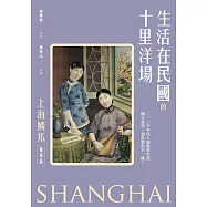 生活在民國的十里洋場：《上海鱗爪》(風華篇) (電子書)