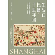 生活在民國的十里洋場：《上海鱗爪》(風俗篇) (電子書)