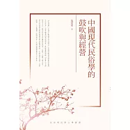 中國現代民俗學的鼓吹與經營 (電子書)