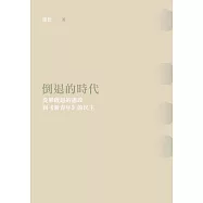 倒退的時代──從梁啟超的憲政到《新青年》的民主 (電子書)