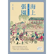 海上張園：近代中國第一座公共空間 (電子書)