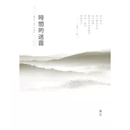 時間的迷霧 (電子書)