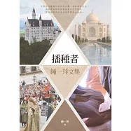 播種者：鍾一萍文集 (電子書)