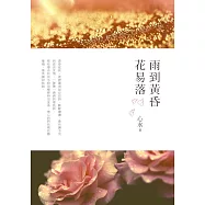 雨到黃昏花易落 (電子書)
