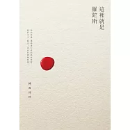 這裡就是羅陀斯--鍾喬詩抄 (電子書)