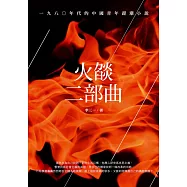 火燄二部曲──一九八○年代的中國青年趕潮小說 (電子書)