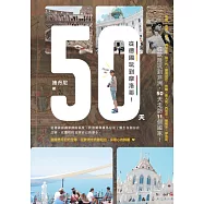 50天，從德國玩到摩洛哥! (電子書)