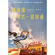晚風像火燒雲一樣掠過：大時代的小城故事 1940-2015 (電子書)