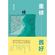 重修舊好 (電子書)