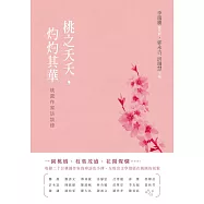 桃之夭夭，灼灼其華——桃園作家訪談錄 (電子書)
