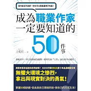 寫作過活不是夢，你也可以靠搖筆桿子吃飯!──成為職業作家一定要知道的50件事 (電子書)