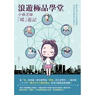 浪遊極品學堂：小孫老師「晞」遊記 (電子書)