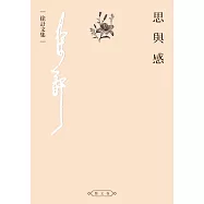 思與感 (電子書)