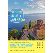當我選擇了旅居歐洲 (電子書)