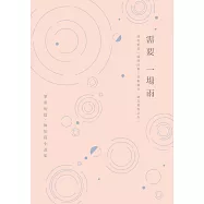 需要一場雨：翠希短篇、極短篇小說集 (電子書)