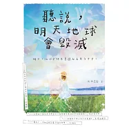 聽說，明天地球會毀滅 (電子書)