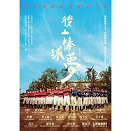 後山棒球夢：海星棒球隊的逐夢之旅 (電子書)