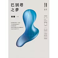 巴別塔之夢 (電子書)