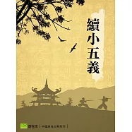 續小五義 (電子書)