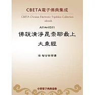 佛說清淨毘奈耶最上大乘經 (電子書)